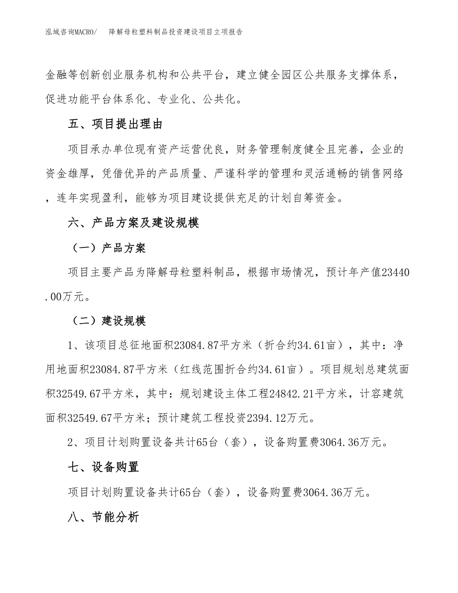 降解母粒塑料制品投资建设项目立项报告(规划申请).docx_第3页