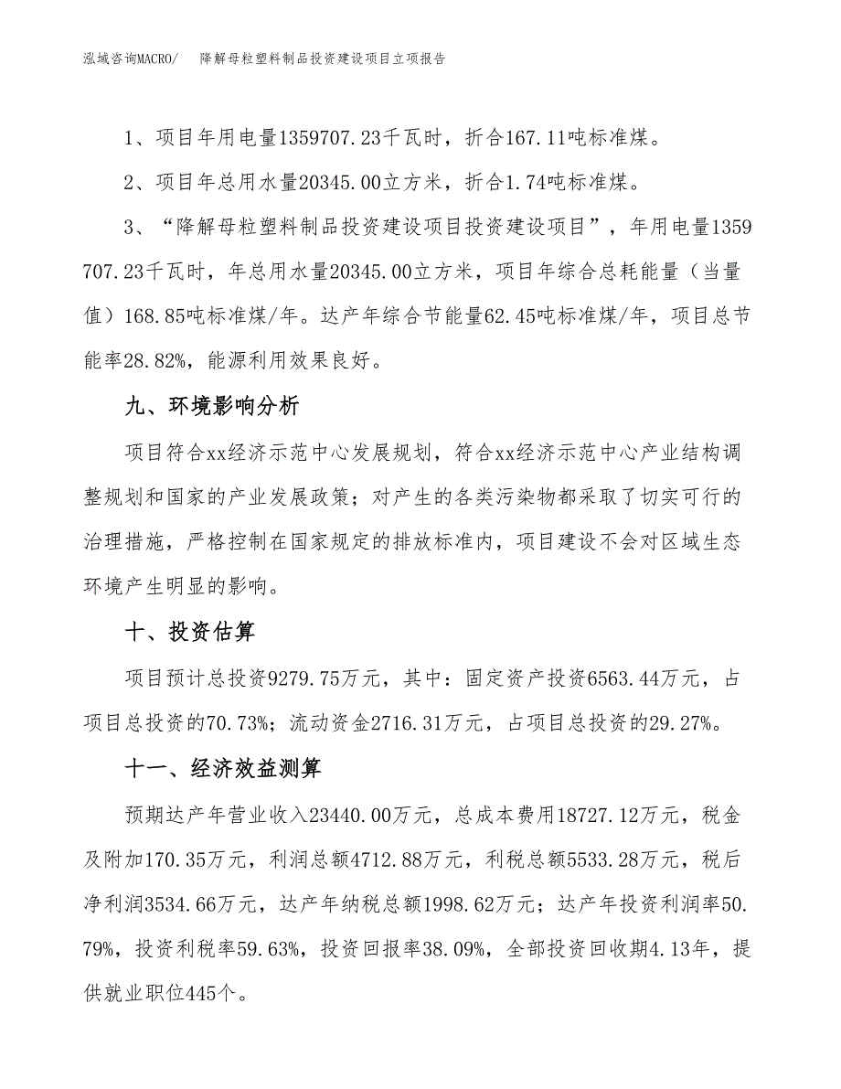 降解母粒塑料制品投资建设项目立项报告(规划申请).docx_第4页