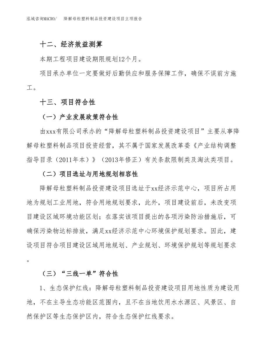 降解母粒塑料制品投资建设项目立项报告(规划申请).docx_第5页