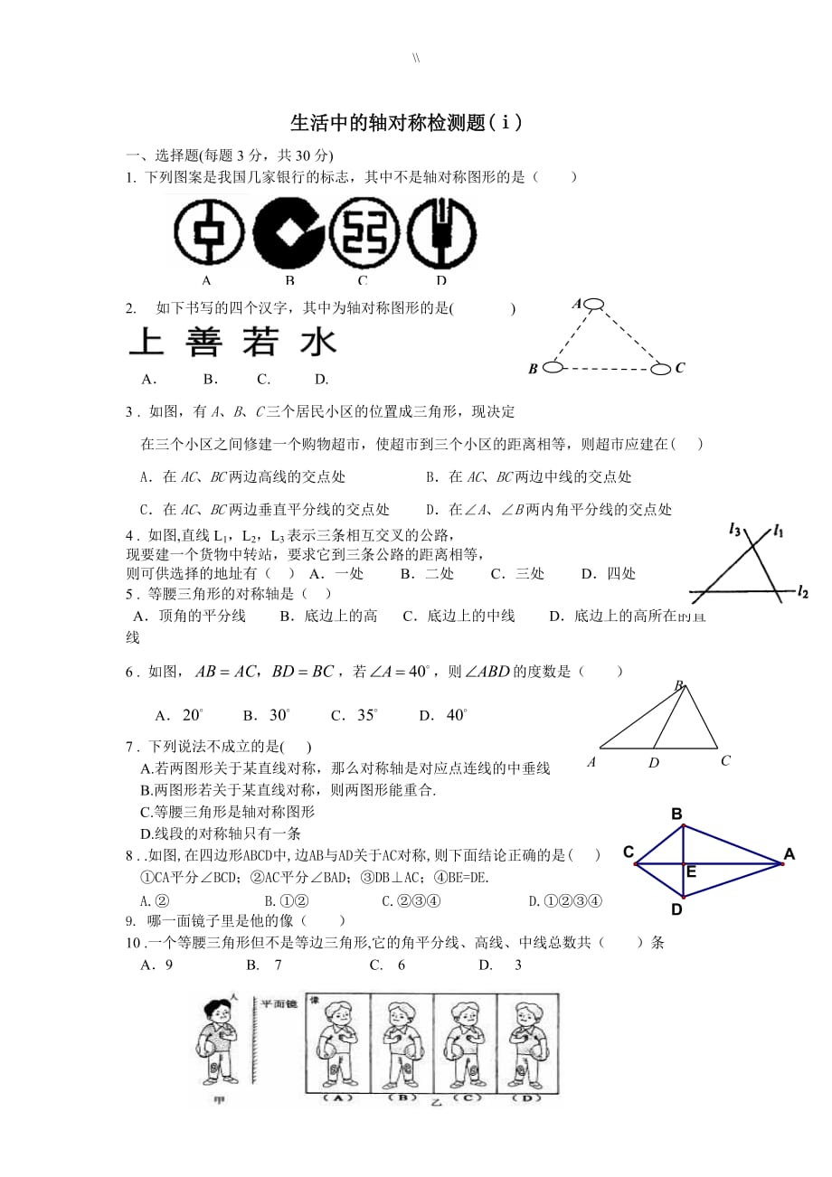 初一数学试题.第五章生活中地轴对称练习学习题及其答案_第1页