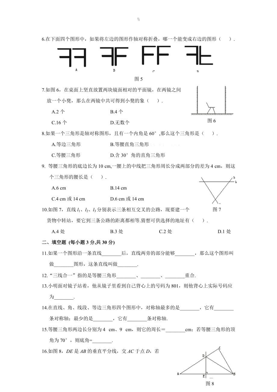 初一数学试题.第五章生活中地轴对称练习学习题及其答案_第5页