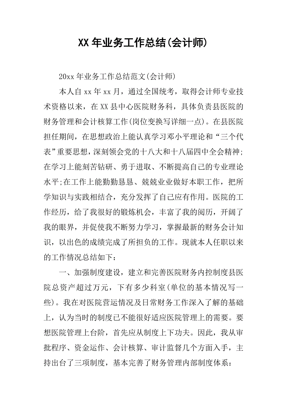 xx年业务工作总结(会计师).doc_第1页