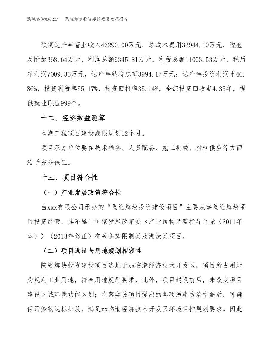 陶瓷熔块投资建设项目立项报告(规划申请).docx_第5页