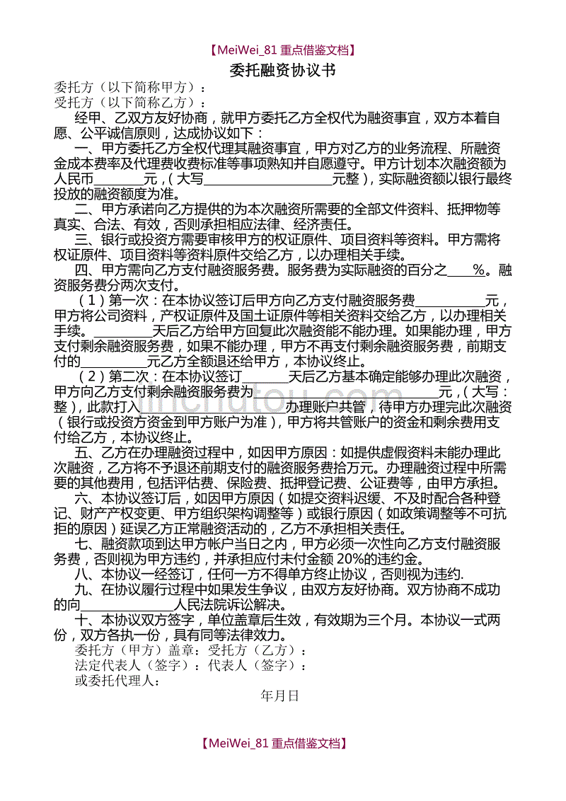 【9A文】委托融资协议书_第1页