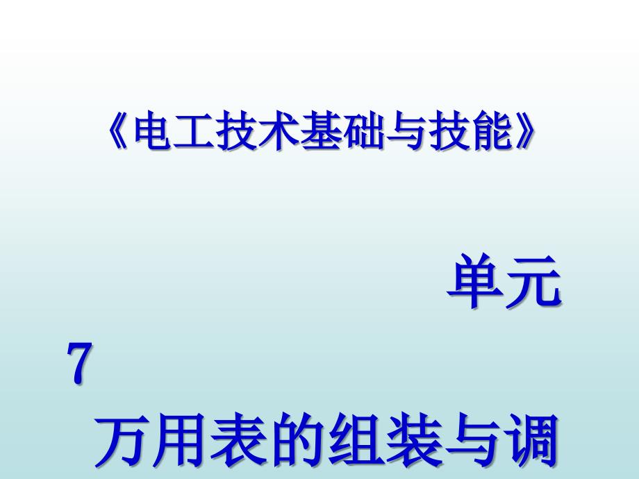 单元7-万用表的组装与调试总结_第1页