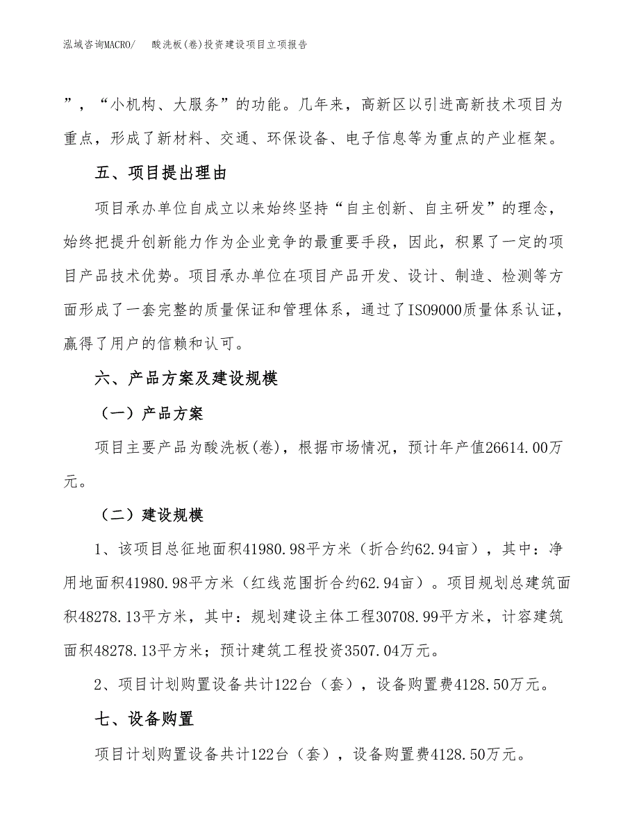 酸洗板(卷)投资建设项目立项报告(规划申请).docx_第3页