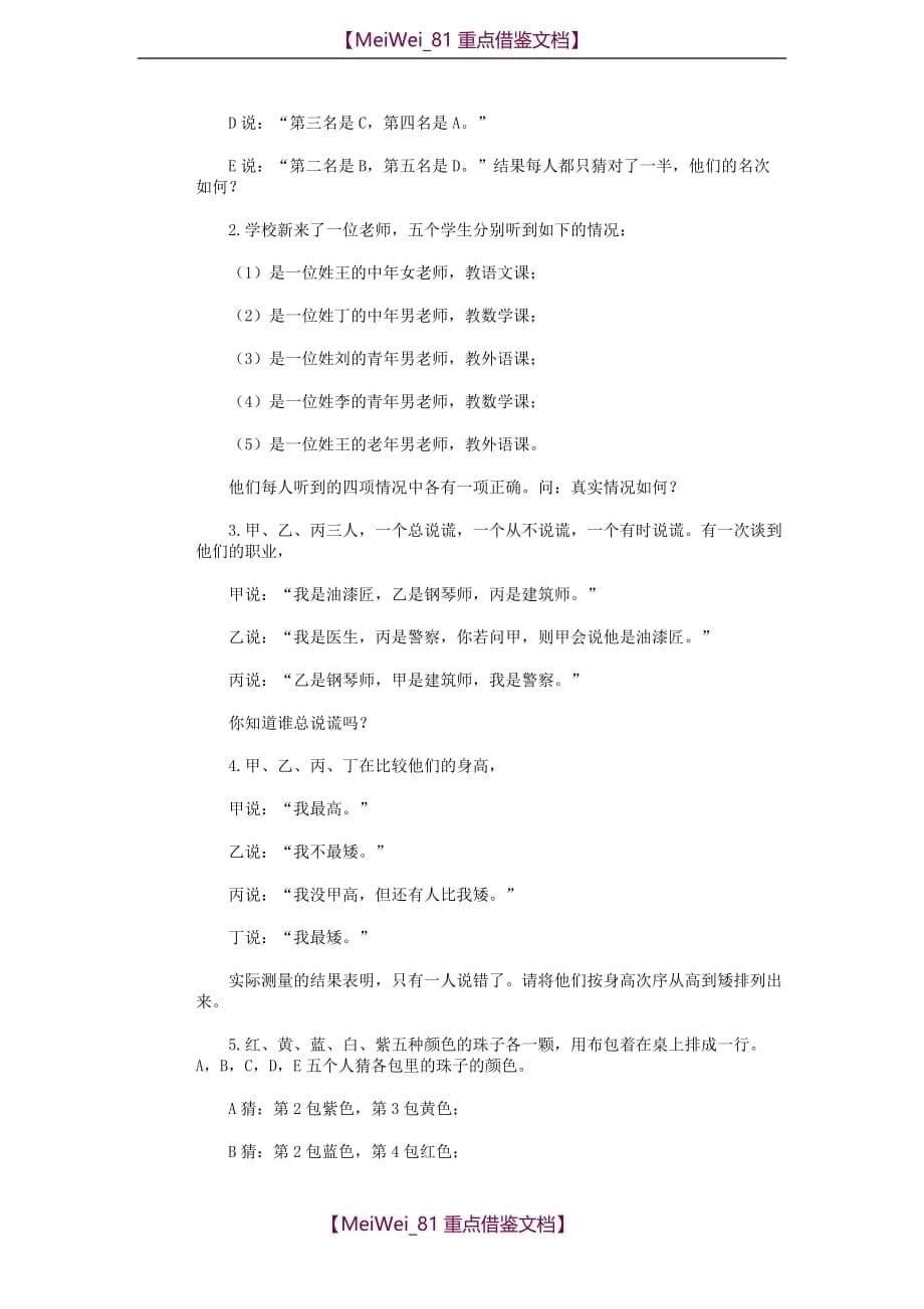 【8A版】四年级奥林匹克数学基础资料库 第27讲 逻辑问题（二）_第5页