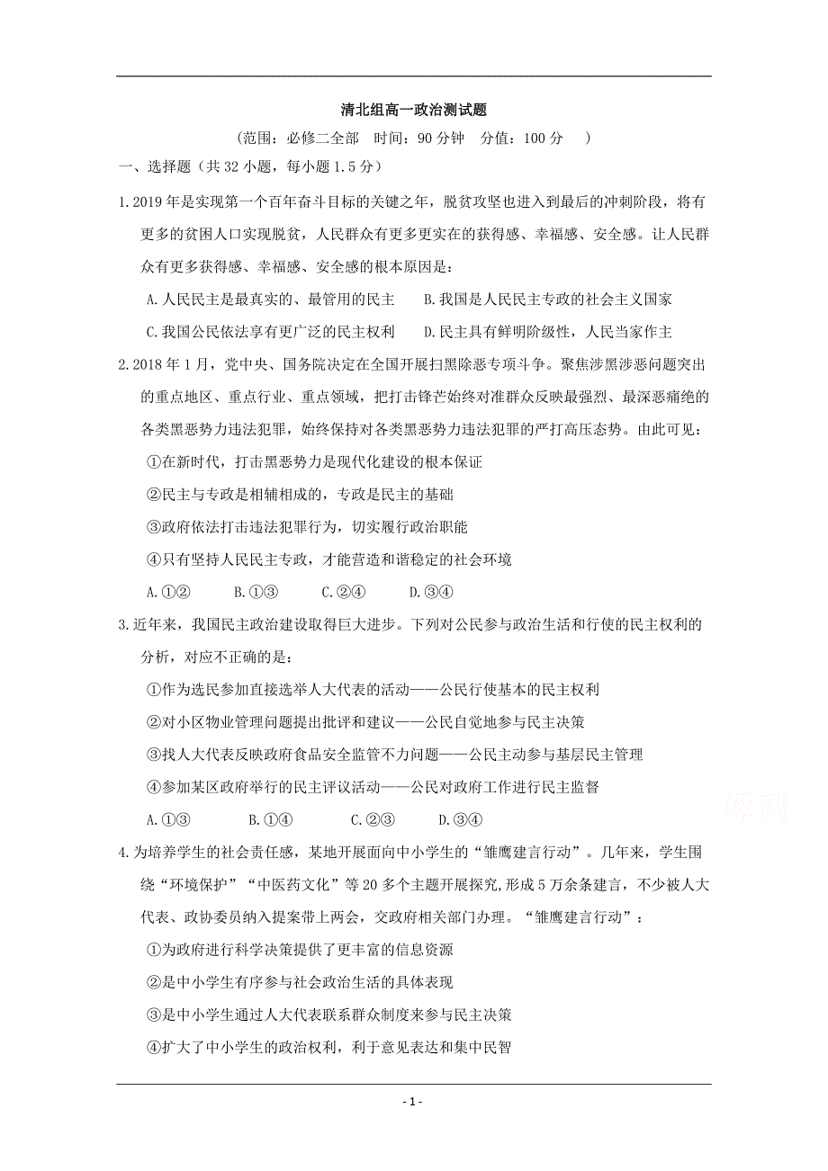 河北大名一中2018-2019年度下学期高一18周周测政治 Word版含答案_第1页