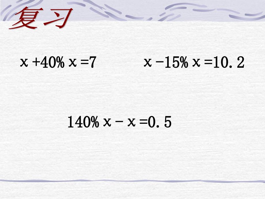【5A文】六年级数学下册第一单元第7课时《列方程解稍复杂的百分数实际问题》_第2页