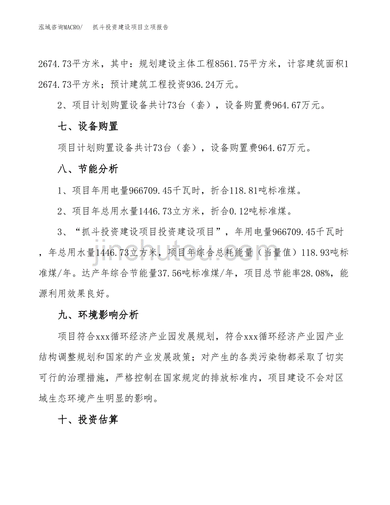 抓斗投资建设项目立项报告(规划申请).docx_第4页