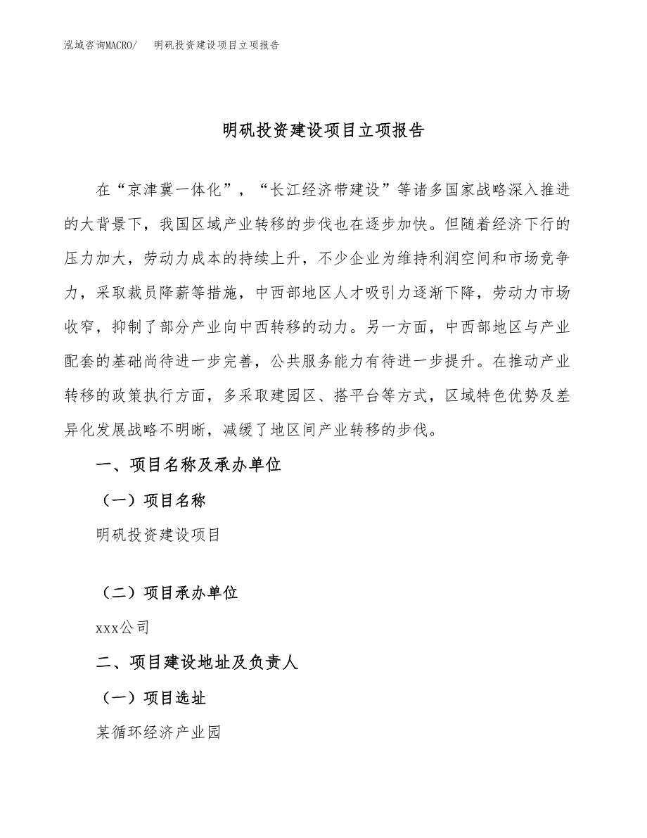 明矾投资建设项目立项报告(规划申请).docx_第1页