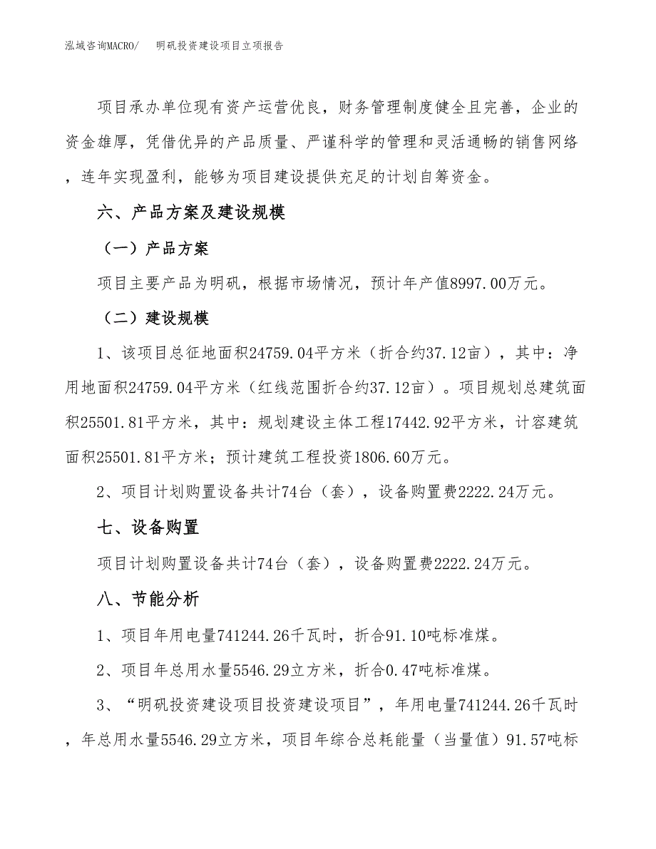 明矾投资建设项目立项报告(规划申请).docx_第3页