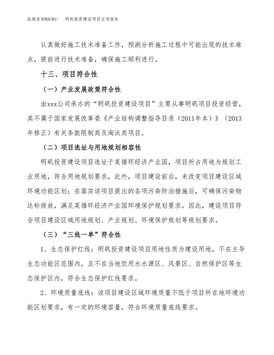明矾投资建设项目立项报告(规划申请).docx_第5页