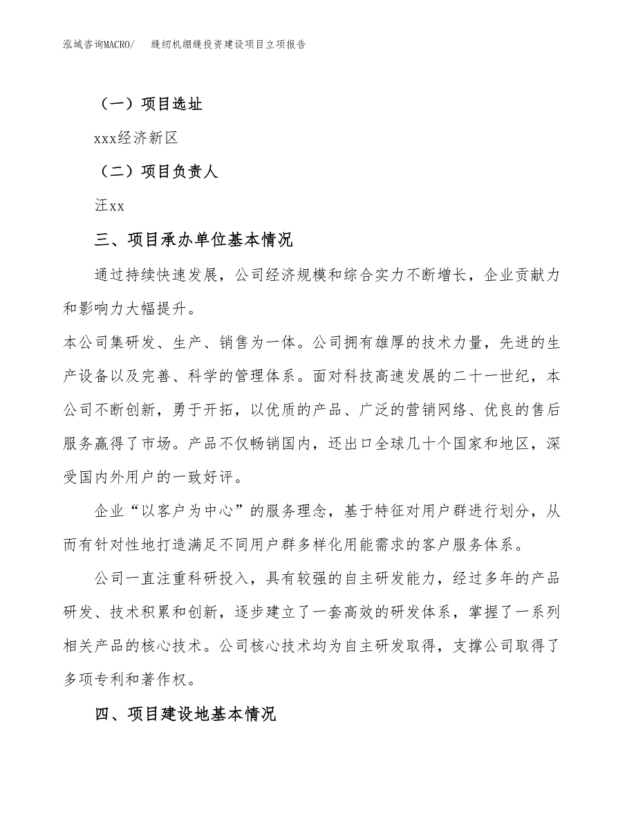 缝纫机绷缝投资建设项目立项报告(规划申请).docx_第2页