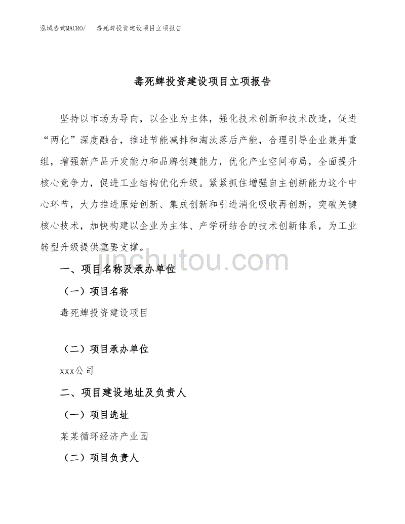 毒死蜱投资建设项目立项报告(规划申请).docx_第1页