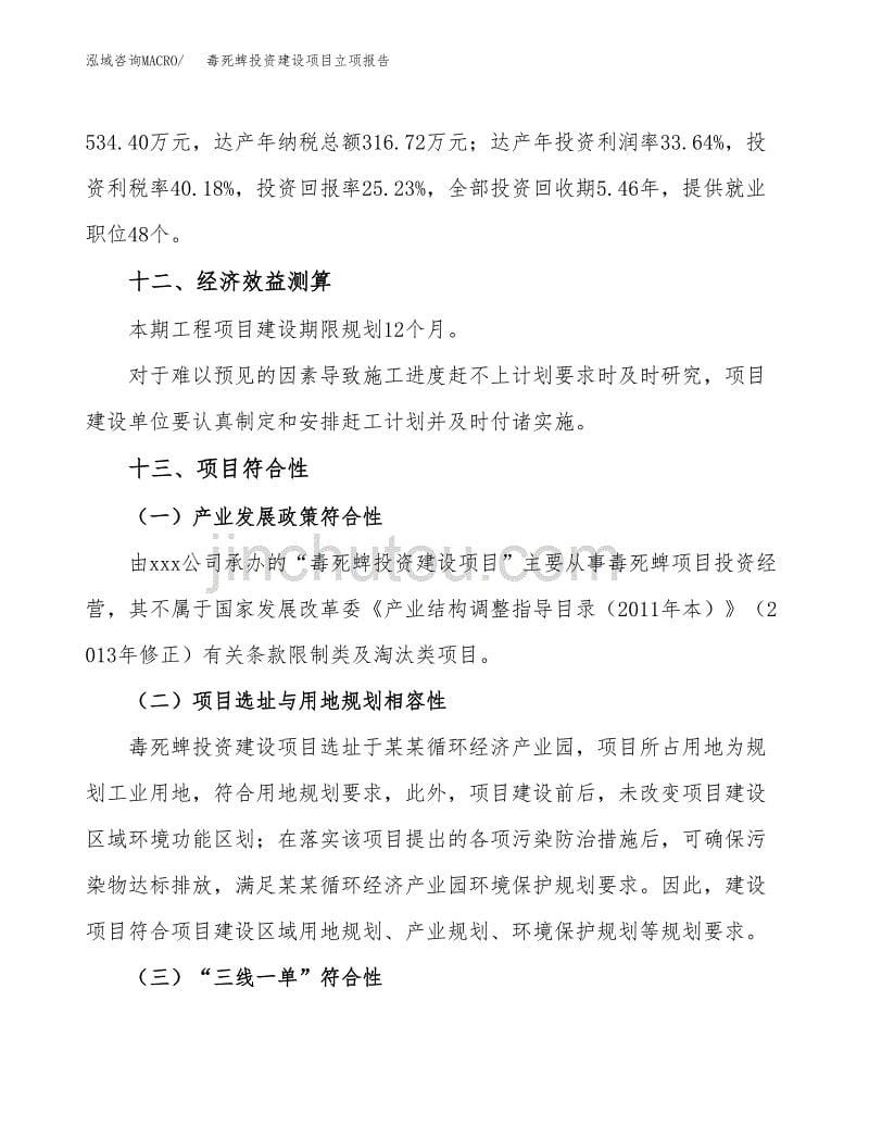 毒死蜱投资建设项目立项报告(规划申请).docx_第5页