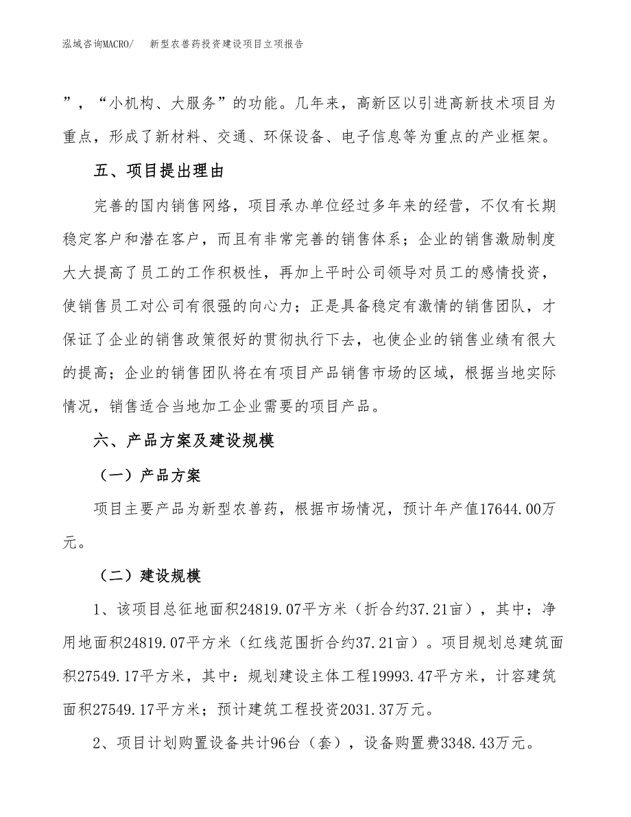 新型农兽药投资建设项目立项报告(规划申请).docx_第3页