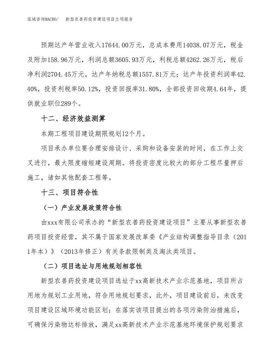 新型农兽药投资建设项目立项报告(规划申请).docx_第5页