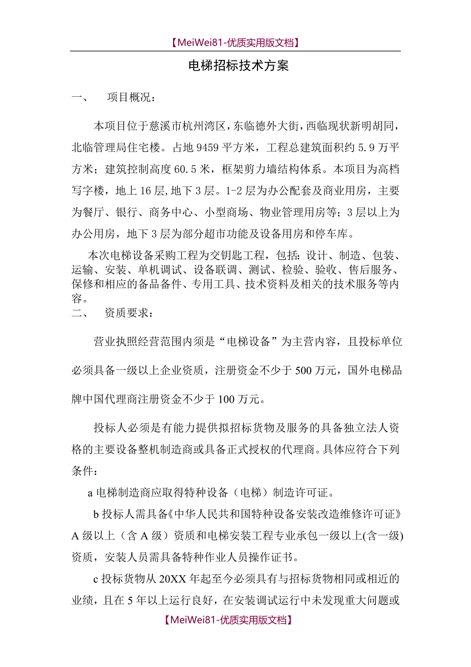 【7A文】电梯招标技术要求_第1页
