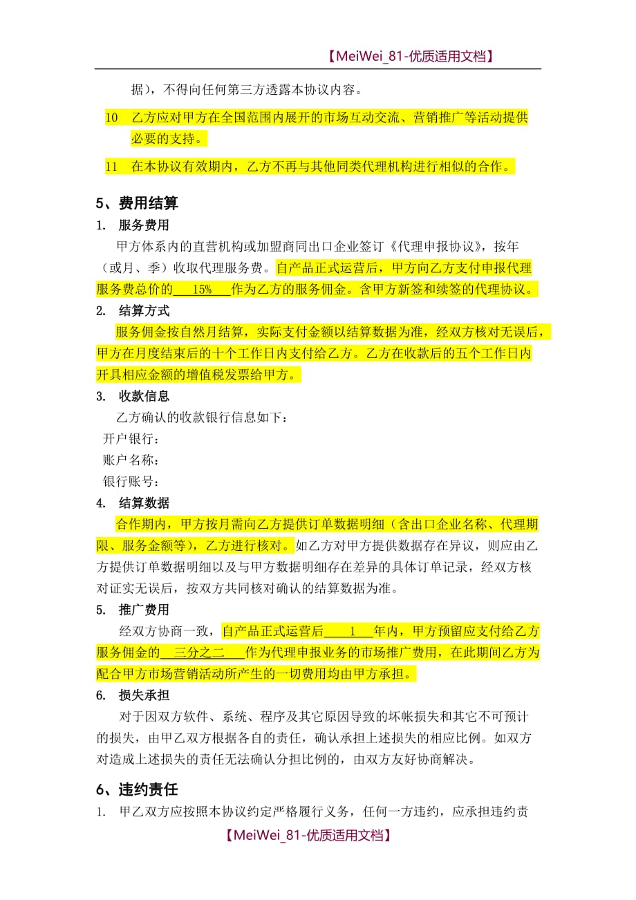 【9A文】企业业务合作协议(dy)_第4页