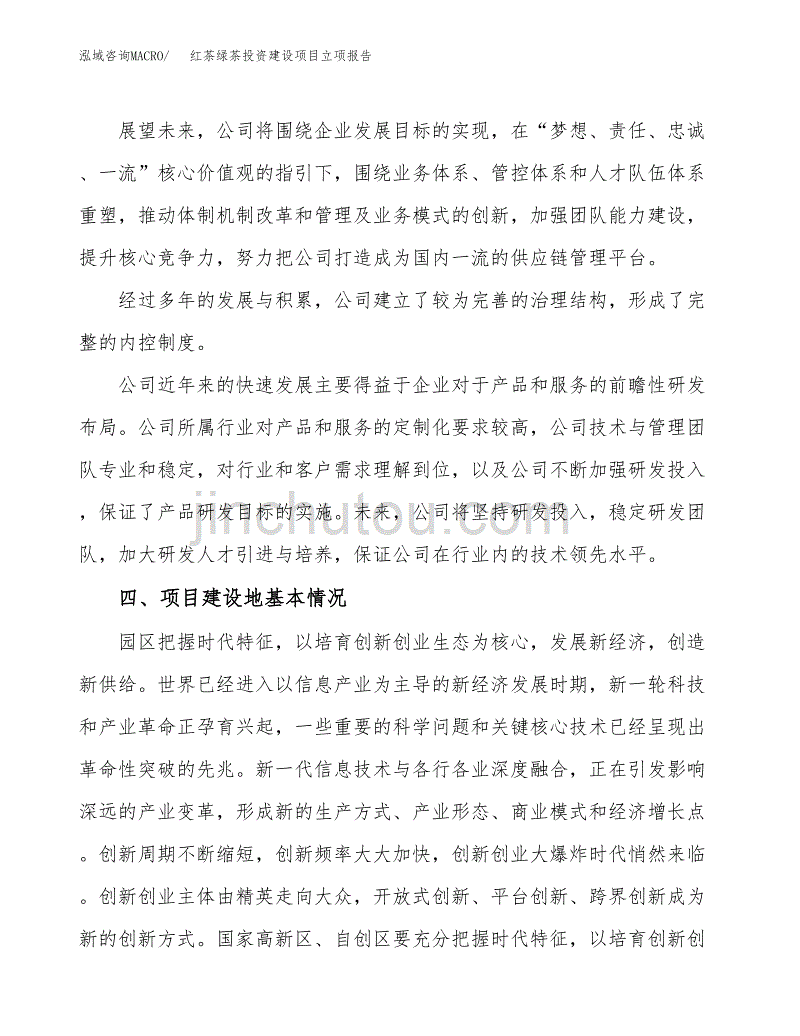 红茶绿茶投资建设项目立项报告(规划申请).docx_第2页