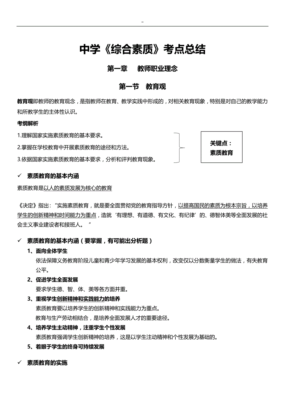 2018年度教师资.格证中学《综合素质.》考点总结分析_第1页