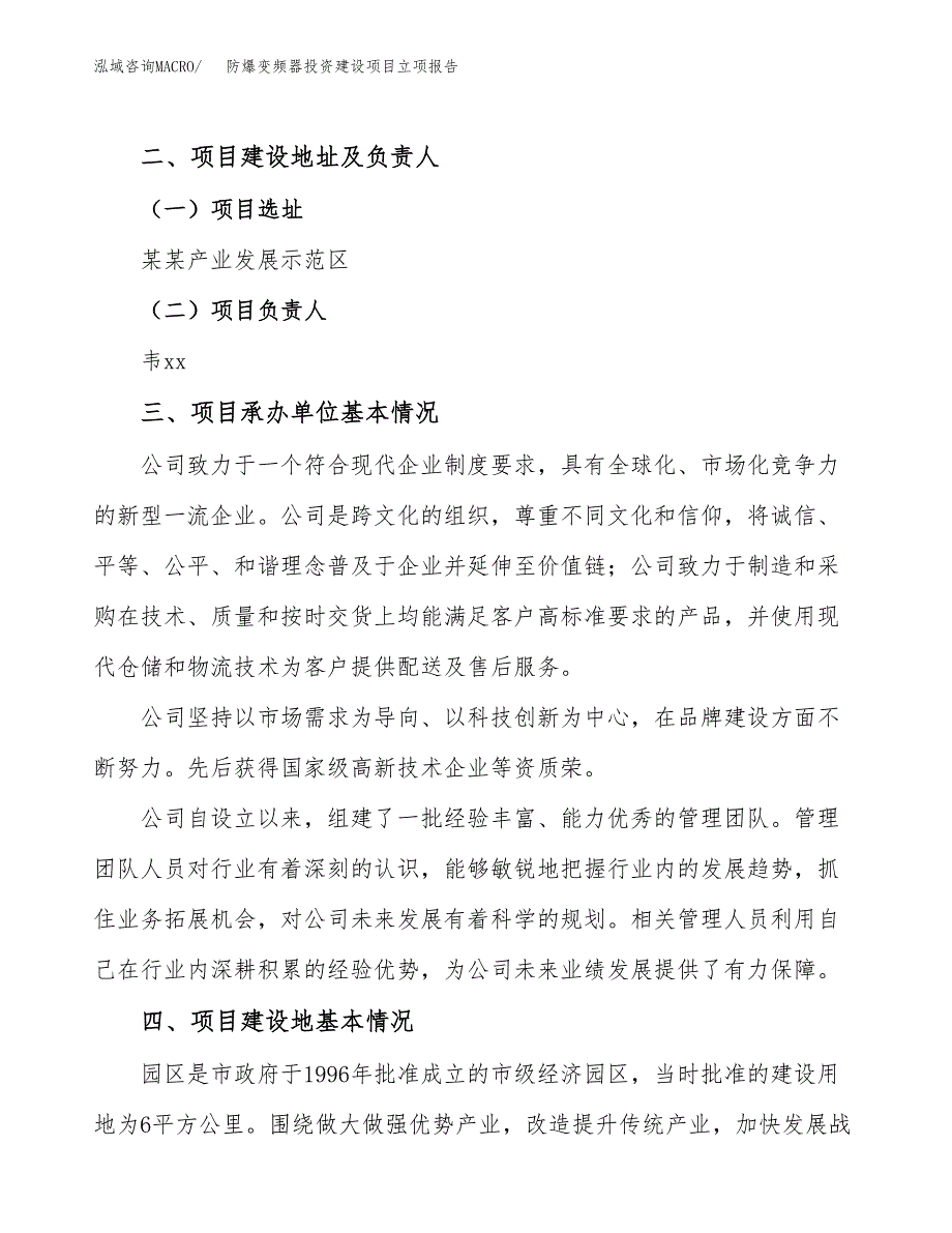 防爆变频器投资建设项目立项报告(规划申请).docx_第2页