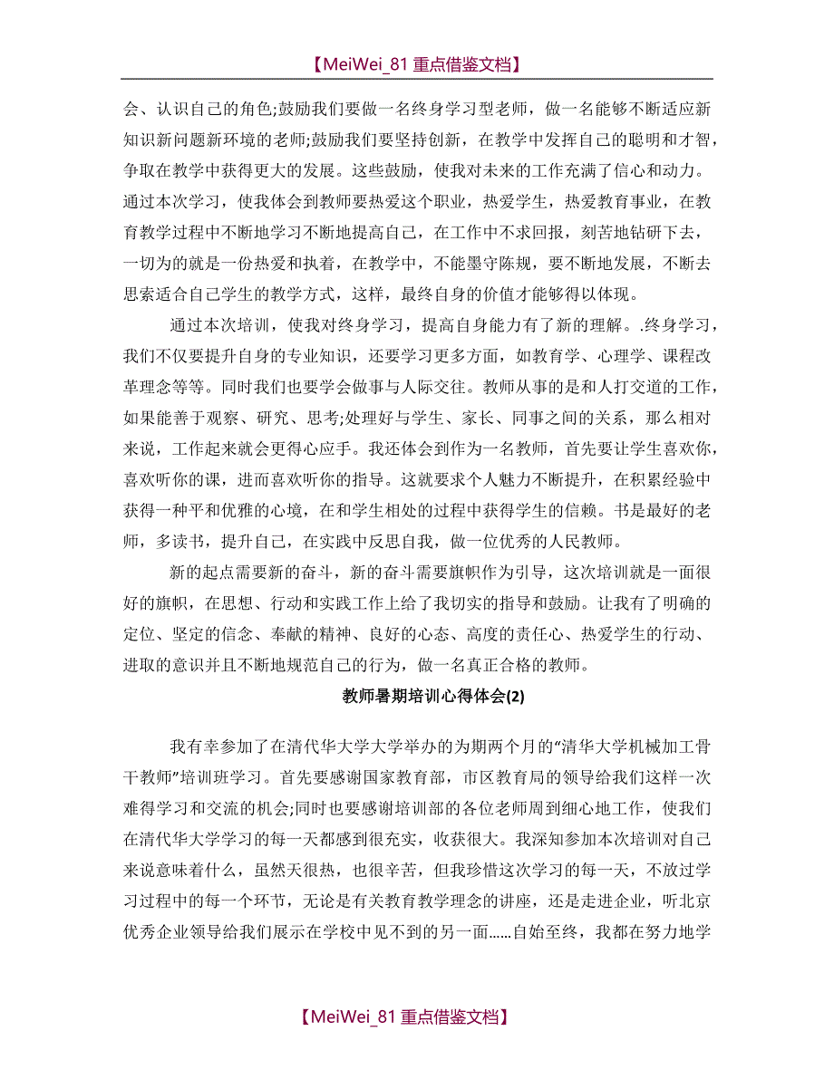 【9A文】模板 2018年教师暑期培训心得体会5篇_第2页