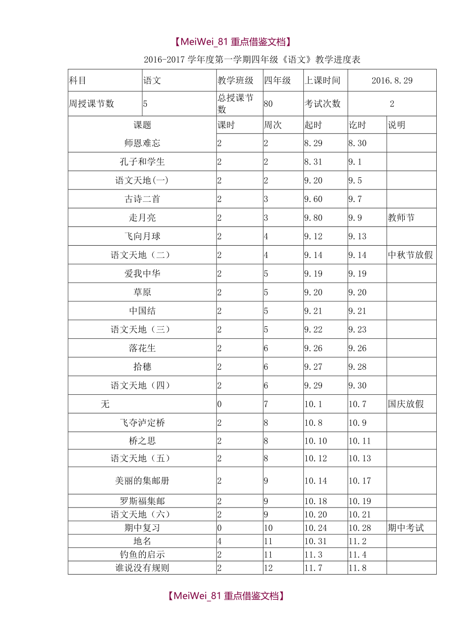 【8A版】北师大版四年级语文上册全册教案_第1页