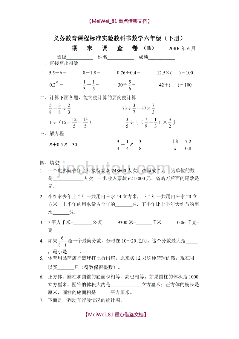 【8A版】苏教版数学实验教材六年级下期末调查试卷(B)_第1页