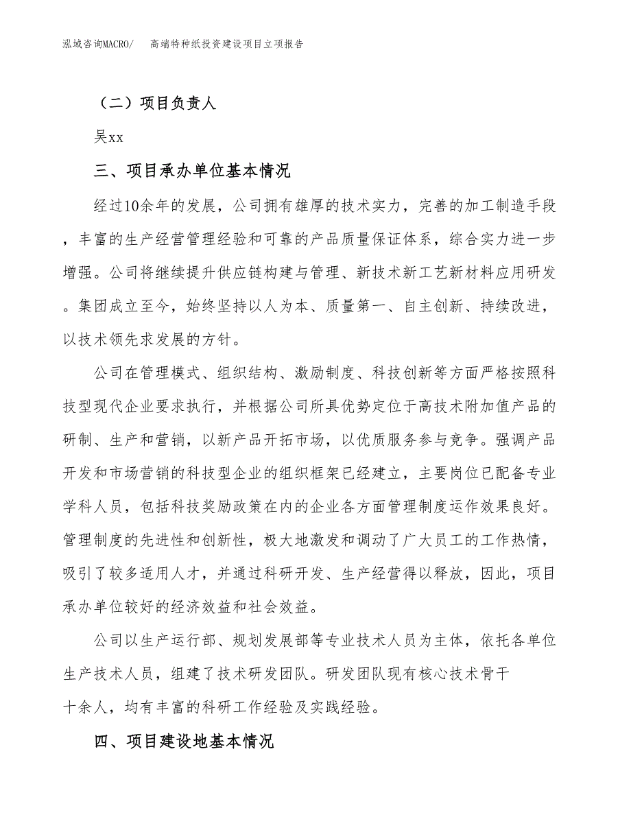 高端特种纸投资建设项目立项报告(规划申请).docx_第2页