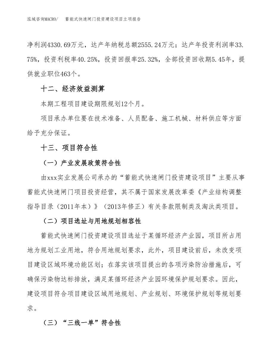 蓄能式快速闸门投资建设项目立项报告(规划申请).docx_第5页