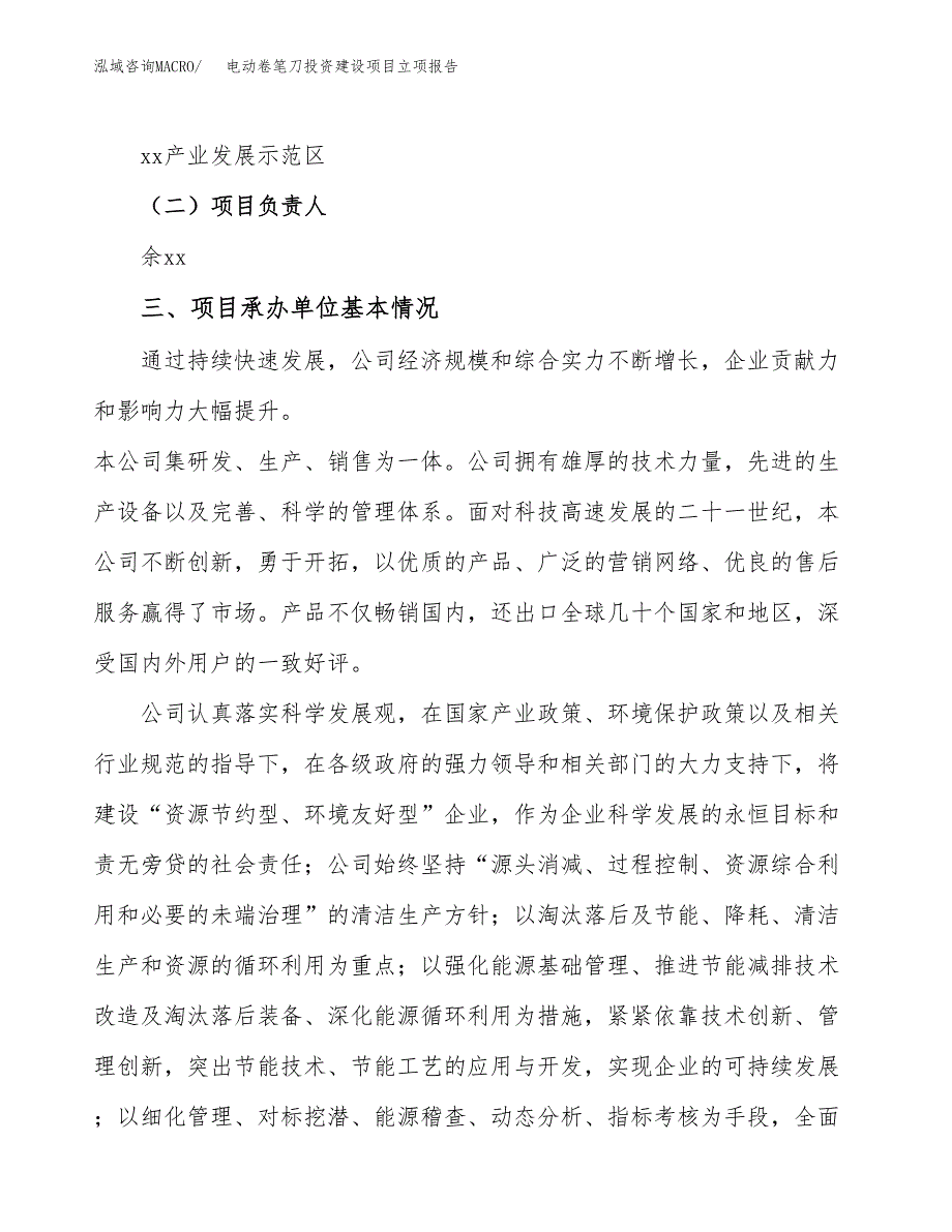 电动卷笔刀投资建设项目立项报告(规划申请).docx_第2页