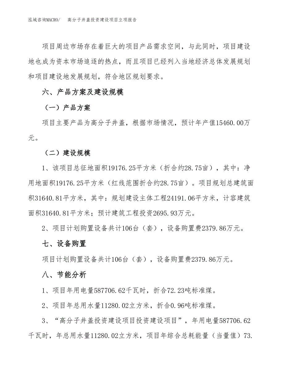 高分子井盖投资建设项目立项报告(规划申请).docx_第4页