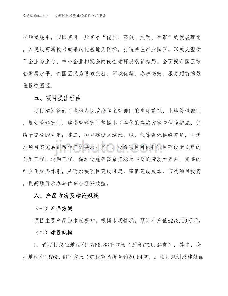 木塑板材投资建设项目立项报告(规划申请).docx_第3页