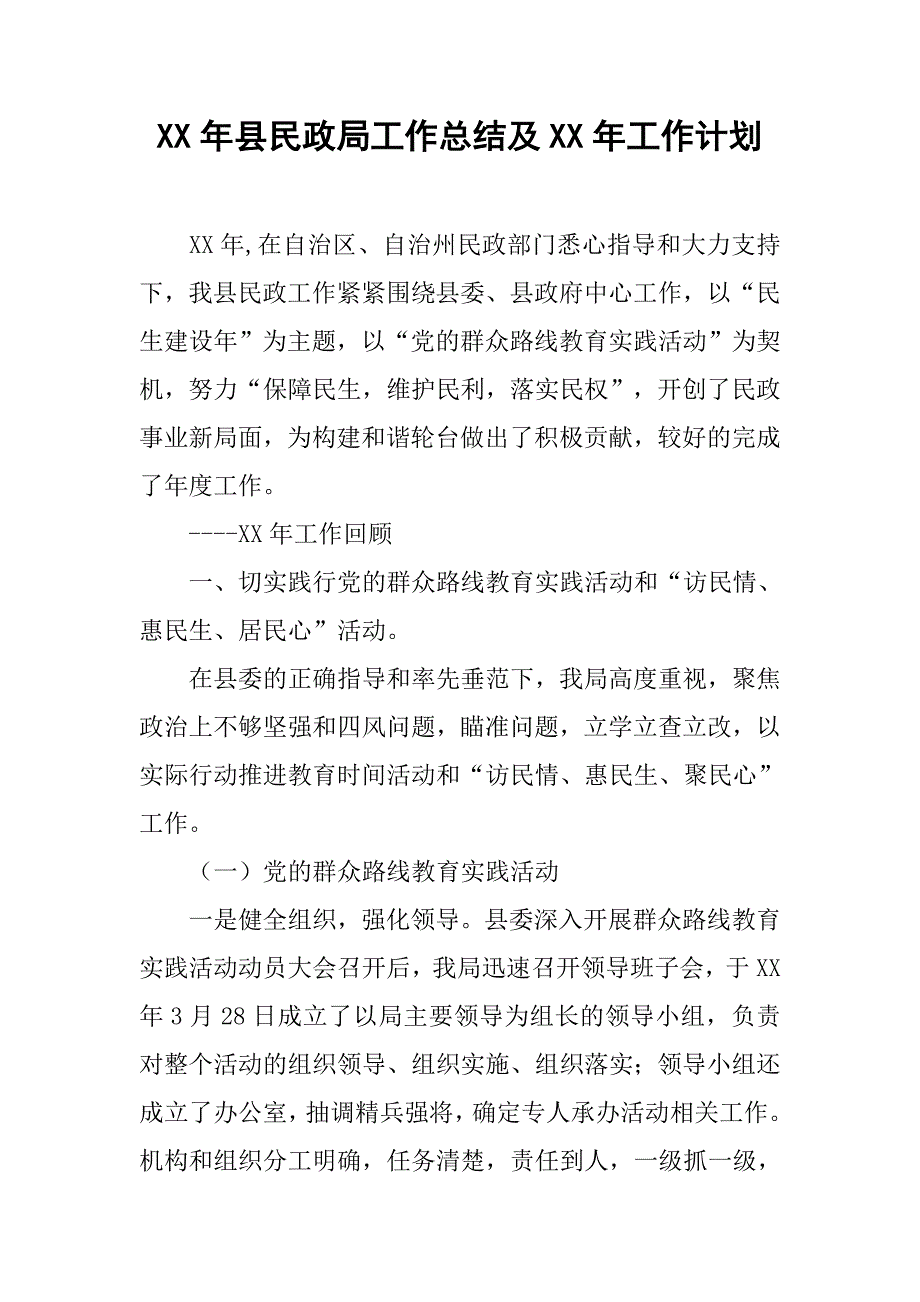 xx年县民政局工作总结及xx年工作计划_1.doc_第1页