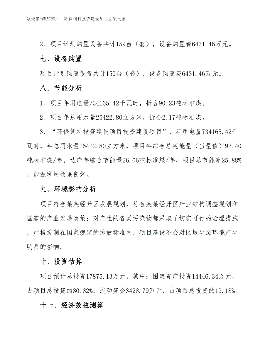 环保饲料投资建设项目立项报告(规划申请).docx_第4页