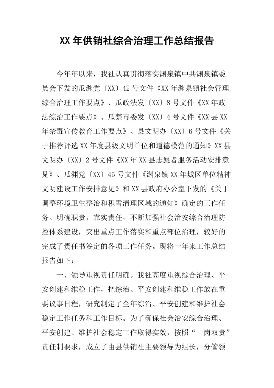 xx年供销社综合治理工作总结报告.doc_第1页