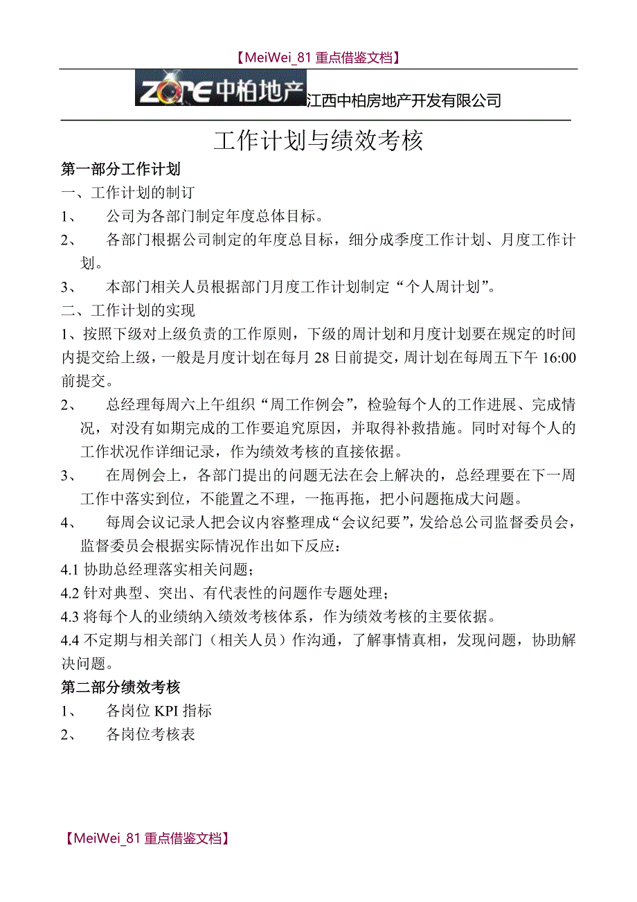 【7A文】工作计划与绩效考核_第1页