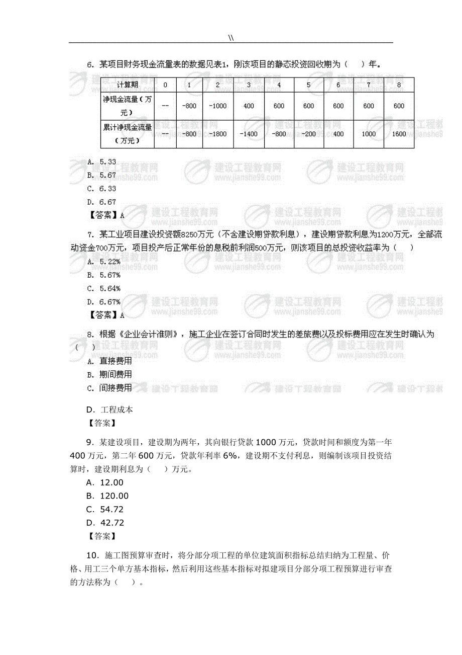 2010年一级建造师《建设工程计划经济》真命题及其答案_第2页