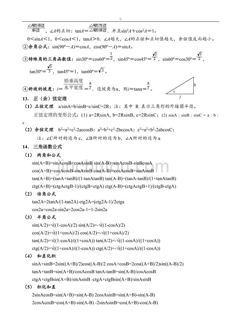 初级中学数学各种公式(编辑版.)_第5页