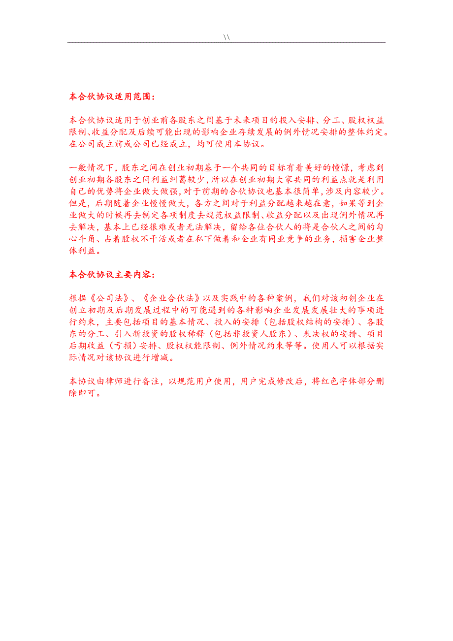 【普遍通用】合伙协议(律师备注详细版.)_第1页