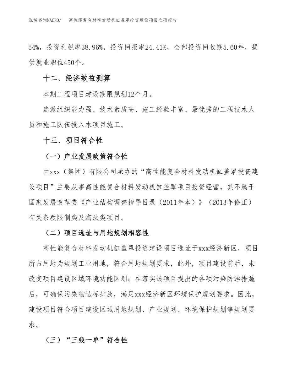 高性能复合材料发动机缸盖罩投资建设项目立项报告(规划申请).docx_第5页