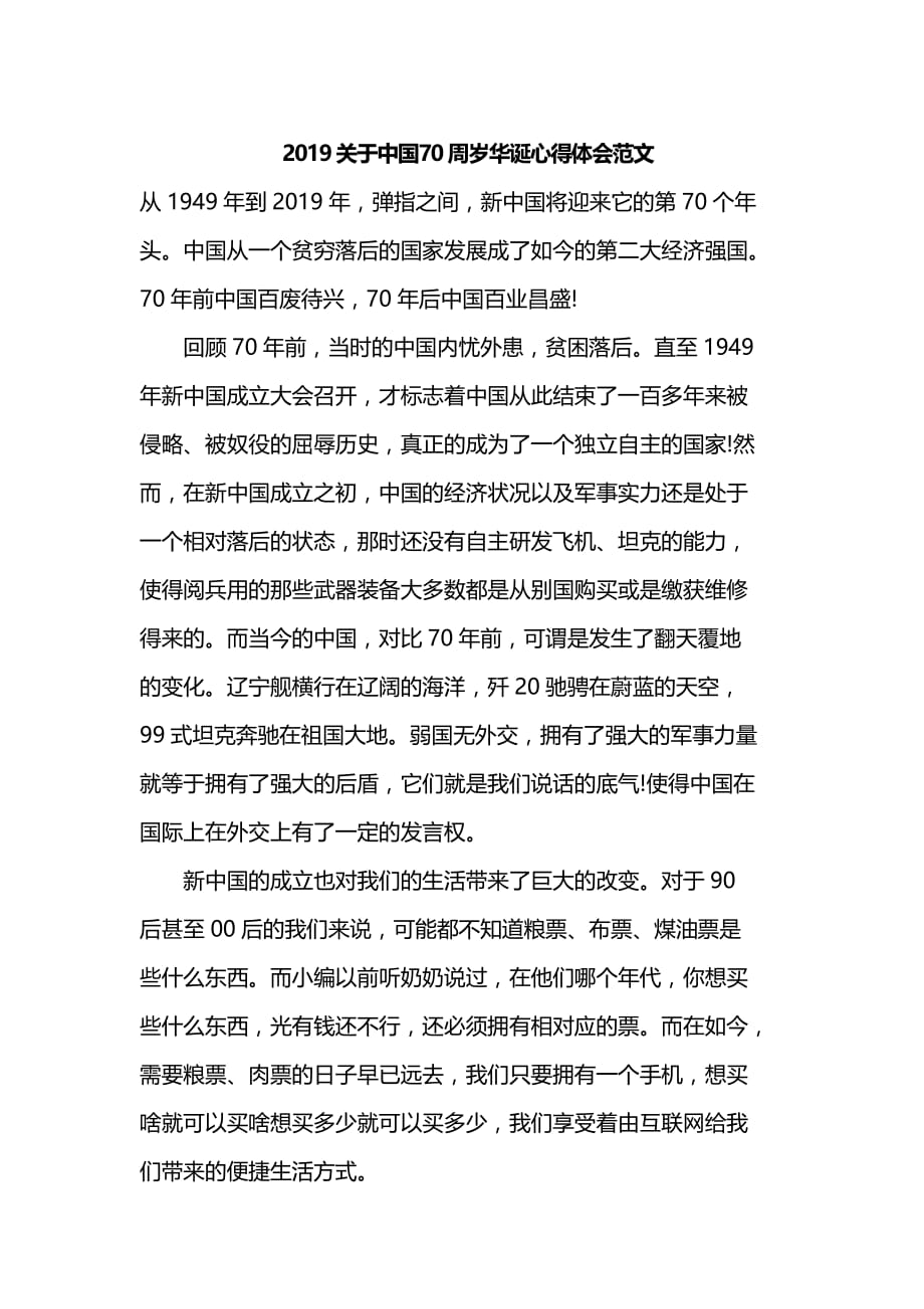 2019关于中国70周岁华诞心得体会范文_第1页