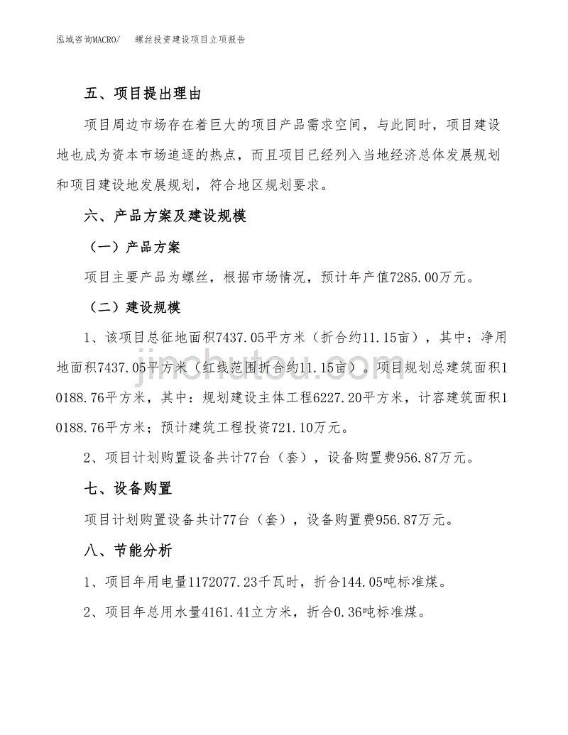 螺丝投资建设项目立项报告(规划申请).docx_第3页