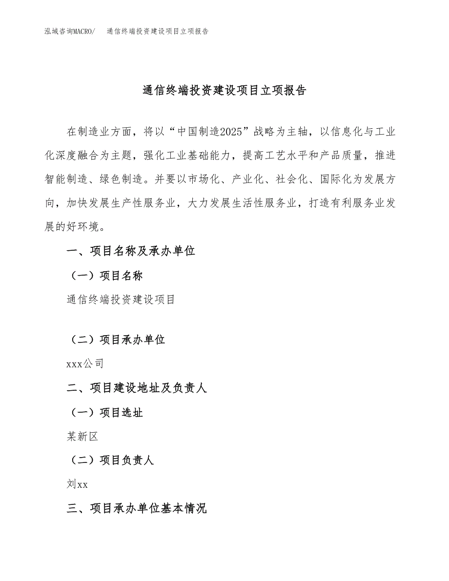 通信终端投资建设项目立项报告(规划申请).docx_第1页