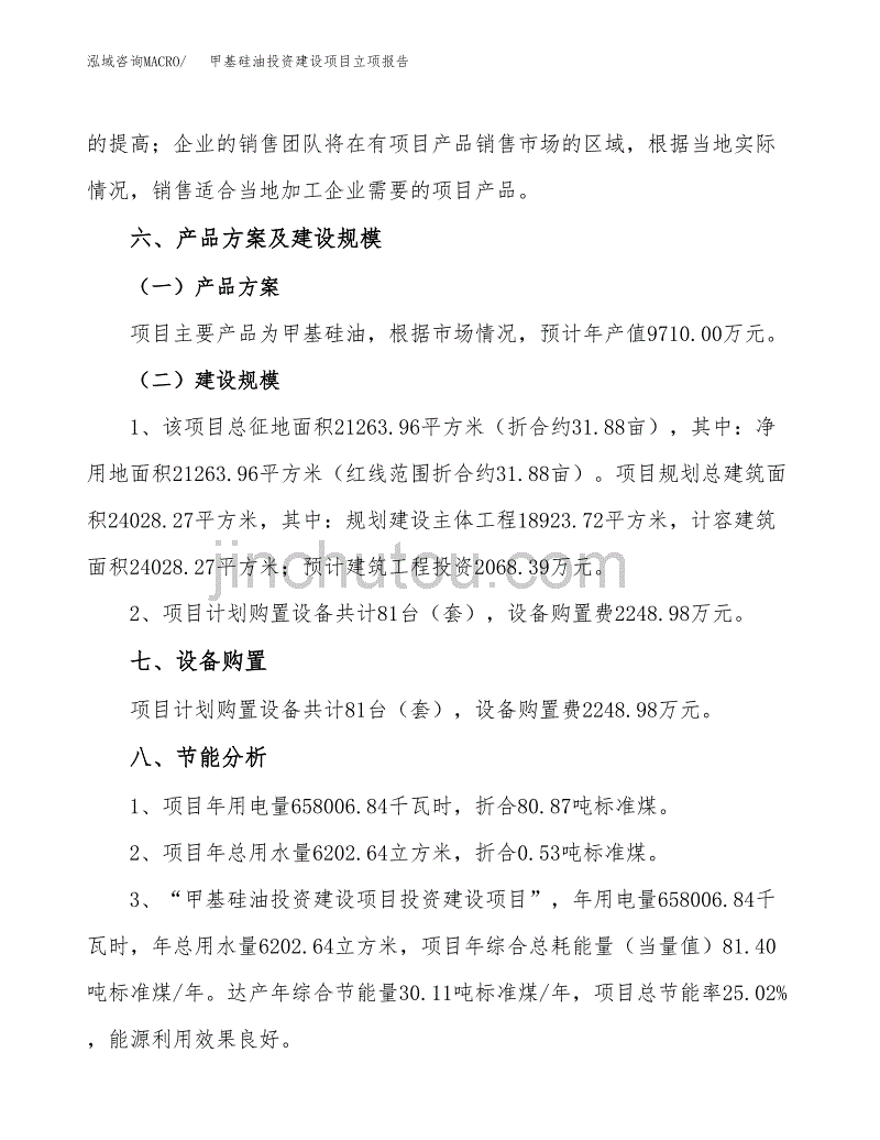 甲基硅油投资建设项目立项报告(规划申请).docx_第3页