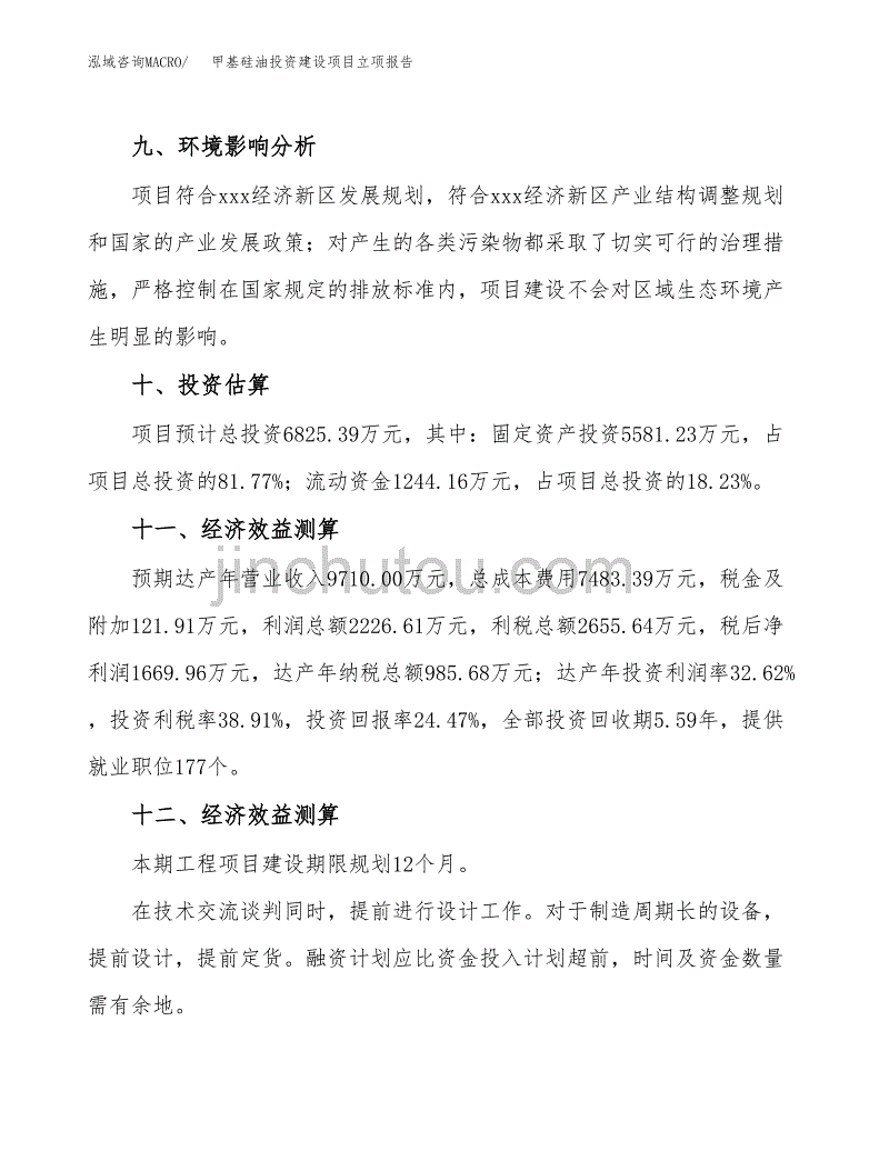 甲基硅油投资建设项目立项报告(规划申请).docx_第4页