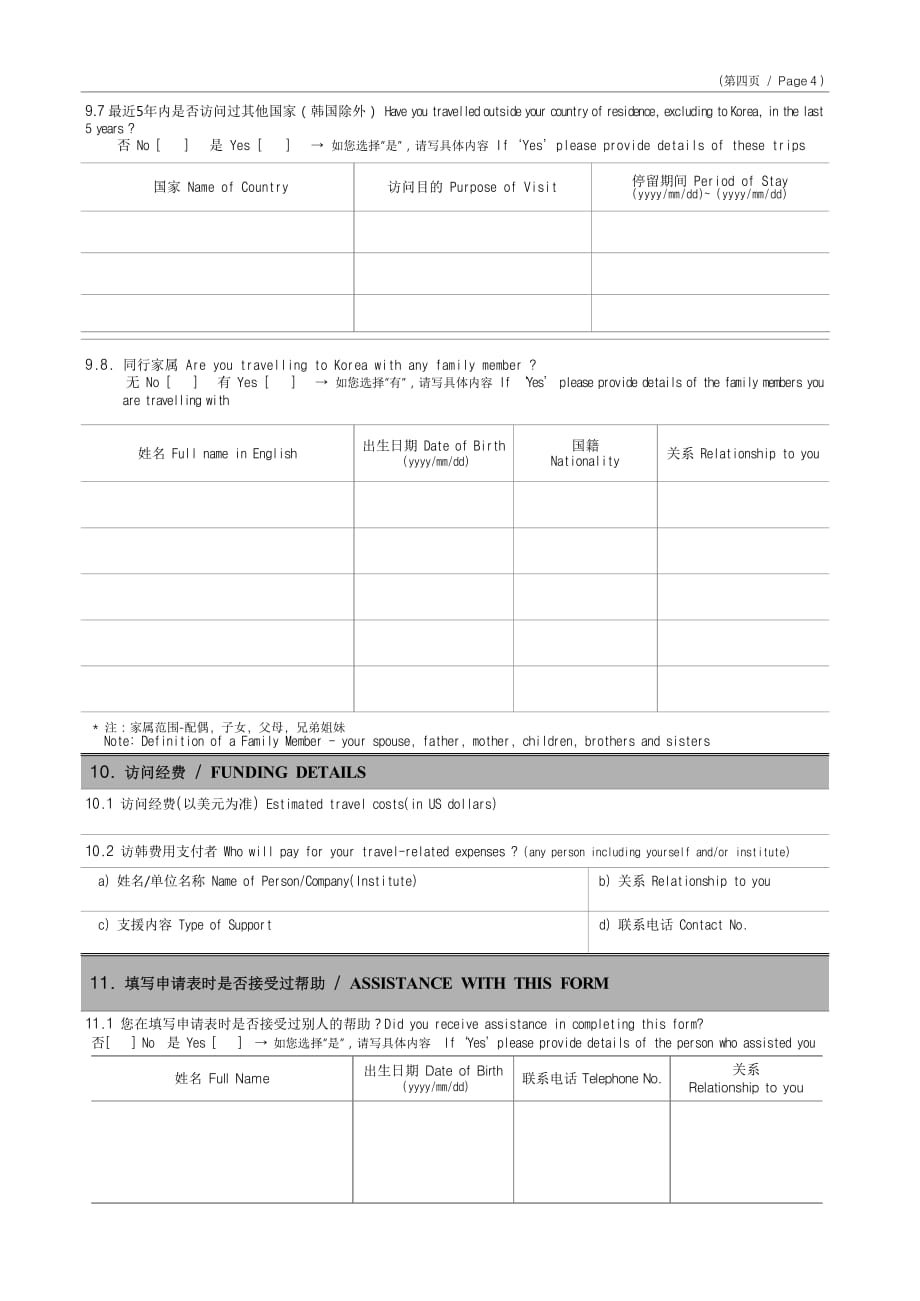 签证申请表 (中英文)_第4页