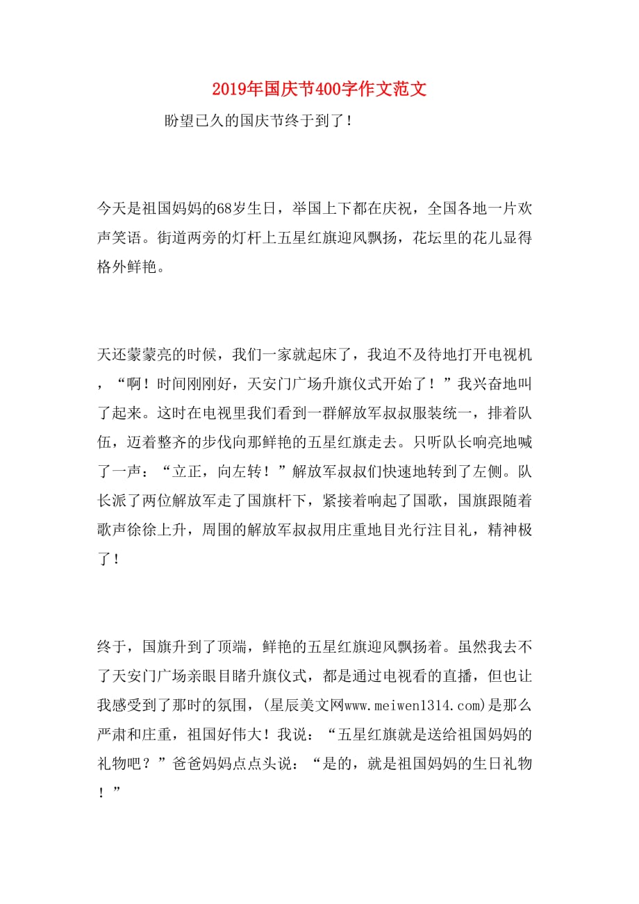 2019年国庆节400字作文范文_第1页